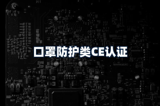 口罩防护类CE认证