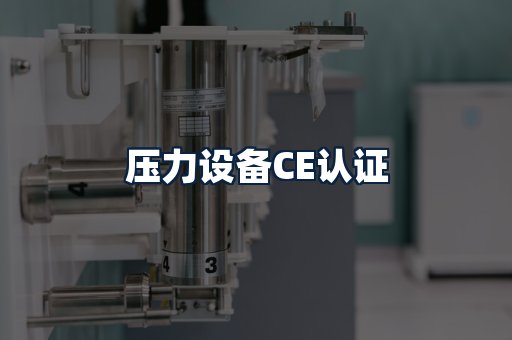 压力设备CE认证