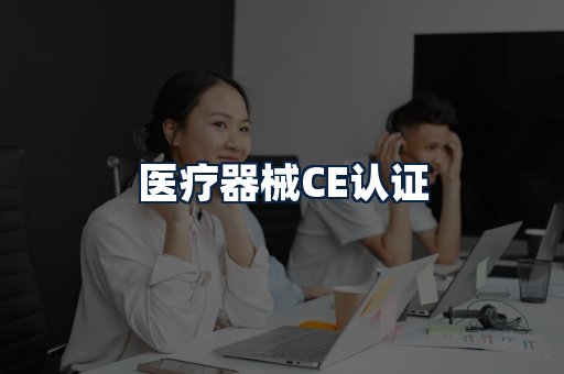 医疗器械CE认证